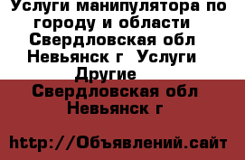 Услуги манипулятора по городу и области - Свердловская обл., Невьянск г. Услуги » Другие   . Свердловская обл.,Невьянск г.